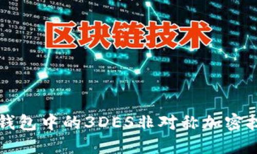 区块链钱包中的3DES非对称加密技术详解