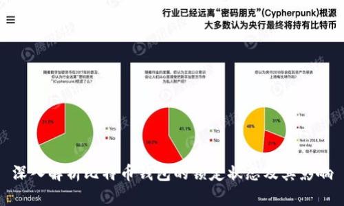 深入解析比特币钱包的锁定状态及其影响