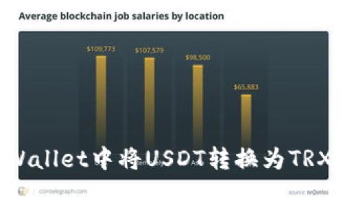如何在tpWallet中将USDT转换为TRX：详细指南
