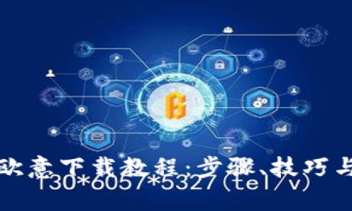 全面解析欧意下载教程：步骤、技巧与常见问题