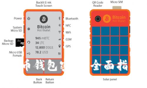 如何找回比特币钱包密码：全面指南与解决方案