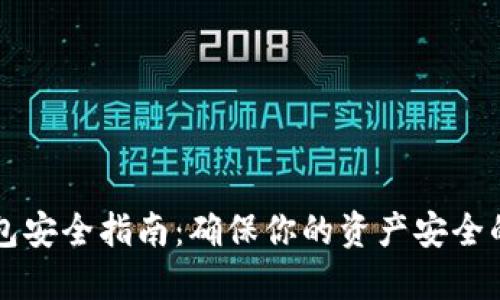 以太坊钱包安全指南：确保你的资产安全的最佳实践