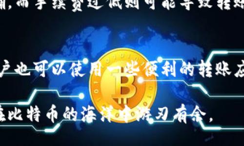 bias/bias

比特币, 钱包, 转账, 加密货币/guanjianci

比特币钱包：如何将比特币有效转到交易平台

比特币作为一种新兴的加密货币，其使用逐渐普及，越来越多的人开始接触和投资比特币。在此过程中，了解如何将比特币从个人钱包转移到交易平台是每个比特币投资者必须掌握的技能。本文将为您详细介绍比特币钱包、如何转账到平台、以及转账过程中的注意事项。

什么是比特币钱包
比特币钱包是一种用于存储和管理比特币的工具。它可以看作是一个数字账户，允许用户发送和接收比特币。比特币钱包有多种形式，主要分为以下几类：

ul
  listrong热钱包/strong：在线钱包，便于快速交易和存取，但安全性相对较低。/li
  listrong冷钱包/strong：离线存储比特币的工具，包括硬件钱包和纸钱包，安全性较高。/li
  listrong手机钱包/strong：适用于智能手机的应用，方便随时随地访问。/li
  listrong桌面钱包/strong：安装在个人电脑上的软件，便于管理和使用。/li
/ul

为什么将比特币转移到平台
将比特币转移到交易平台的主要原因是为了进行交易，尤其是在用户希望买入或卖出比特币时。交易平台通常提供更高的流动性和更快的交易执行速度。以下是将比特币转到交易平台的一些常见原因：

ul
  listrong买入其他加密货币/strong：许多用户希望借助比特币在交易平台上购买其他加密货币。/li
  listrong交易法币/strong：用户可以将比特币转回法币，从中获利或满足日常消费需要。/li
  listrong投资组合管理/strong：用户可能需要在多个平台进行资产配置，以最大化投资收益。/li
/ul

将比特币从钱包转到平台的步骤
步骤一：选择合适的交易平台
在选择交易平台时，用户应考虑多个因素，包括平台的安全性、手续费、用户体验以及该平台所支持的交易对。一些市场上知名的交易平台包括币安、火币和Coinbase等。

步骤二：创建交易账户
如果您还没有在选择的平台上创建账户，您需要注册并完成身份验证。在创建账户时，记得使用复杂的密码，并启用双重身份验证，以增强账户的安全性。

步骤三：获取接收地址
一旦您的账户创建成功，您需要找到您的平台接收地址。这通常在您的账户“钱包”部分可以找到。请注意，不同的加密货币有不同的接收地址，务必确保您选择的是比特币的地址。

步骤四：转账操作
在您的比特币钱包中，选择“发送”或“转账”选项，然后输入您在交易平台获取的接收地址。接下来，您需要填写转账的金额。确认信息无误后，提交转账请求。

步骤五：确认转账状态
转账完成后，您可以在交易平台和您的钱包中查看转账的状态。通常需要一定数量的区块确认，才能在交易平台上显示到账。如果长时间未到账，您可以查看交易记录，以确认转账是否成功。

比特币转移过程中的注意事项
在将比特币从钱包转移到交易平台时，有一些注意事项需要谨记：

ul
  listrong确保地址正确/strong：创建转账时，确保输入的接收地址是正确的，一旦发送，无法撤回。/li
  listrong小额测试转账/strong：建议在进行大额转账前，先进行小额转账测试，以确认一切正常。/li
  listrong检查交易手续费/strong：在提交转账请求之前，要注意网络的手续费，选择合适的手续费结构。/li
  listrong时刻关注网络拥堵/strong：高峰期转账可能会比正常情况下耗时更长，建议在网络畅通时进行转账。/li
/ul

常见问题解答

问题一：如何选择合适的比特币钱包？
选择合适的比特币钱包需要考虑几个关键因素，例如安全性、易用性、费用和功能等。目前市场上有多种不同类型的比特币钱包可以供用户选择，包括在线钱包、桌面钱包、移动钱包和硬件钱包等。每种钱包都有其优缺点：在线钱包便于访问，但安全性较低；硬件钱包安全性高，但使用不够灵活。用户应根据自身需求和使用习惯，选择最适合的类型。

问题二：比特币转账需要多久才能确认？
比特币转账的确认时间因网络拥堵情况而异。在区块链网络中，每笔交易都需要经过矿工的验证，通常这样会耗费一定的时间。正常情况下一笔比特币转账通常在10分钟到一个小时内被确认。然而，在网络高峰期，确认时间可能会延长，甚至达到数小时。如果急需资金，则建议适当调整手续费，以提高交易的优先级。

问题三：交易平台中的资金安全如何保障？
交易平台的资金安全保障主要依赖于平台自身的安全策略和技术。例如，平台会使用冷钱包存储大部分资金，以降低被黑客攻击的风险。此外，平台通常会启用双重身份验证、加密传输以及常规的安全审计等手段来保护用户资产。不过，即使如此，用户自身也要采取安全措施，比如合理选择交易平台，设置复杂密码，并定期更改，谨防受骗。

问题四：转账过程中的常见错误和解决方法
转账过程中可能会出现多种错误，例如输入错误的接收地址、手续费设置不当等。遇到输入错误的接收地址，转账后无法找回资金，用户只能建议在转账前进行小额试转，以确保信息正确。而手续费过低则可能导致转账时间延长，因此在较为繁忙的时段应适量添加手续费。此外，用户还应时刻关注转账状态，一旦发现异常，及时联系平台或钱包客服。

问题五：如何提高比特币转账的效率？
提高比特币转账效率的方法有很多，首先是选择合适的网络时机，只在网络不繁忙的时段进行转账。其次，适当提高手续费，使用标准或以上的手续费可以获得矿工的优先处理。此外，用户也可以使用一些便利的转账应用程序，它们通常提供更高效、直观的服务体验，根据历史记录智能推荐手续费，并简化整个转账流程。增强个人对比特币和区块链技术的理解，也有助于提升转账操作的效率和成功率。

总之，比特币钱包转账的过程涵盖了多个环节，了解这些规律和注意事项可以帮助投资者顺利地进行加密货币交易。同时，安全性和高效性都是用户关注的重点。掌握了这些信息，您将在比特币的海洋中游刃有余。