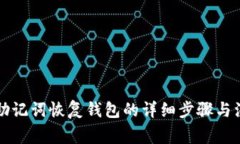 比特币助记词恢复钱包的