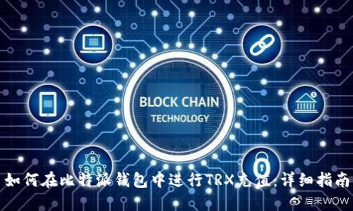 如何在比特派钱包中进行TRX充值：详细指南