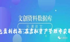 加密货币钱包盈利指南：