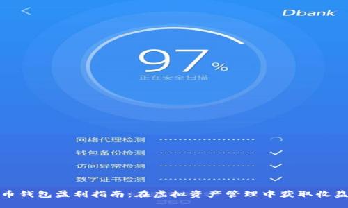 加密货币钱包盈利指南：在虚拟资产管理中获取收益的方法