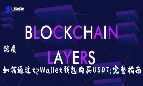 优质

如何通过tpWallet钱包购买USDT：完整指南