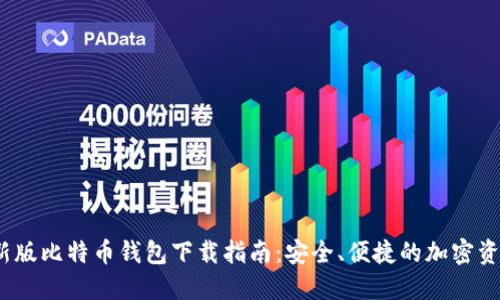 2023年最新版比特币钱包下载指南：安全、便捷的加密资产管理工具