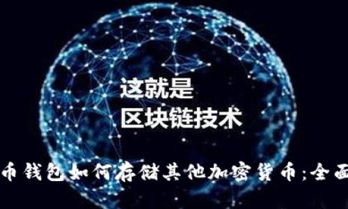 比特币钱包如何存储其他加密货币：全面指南