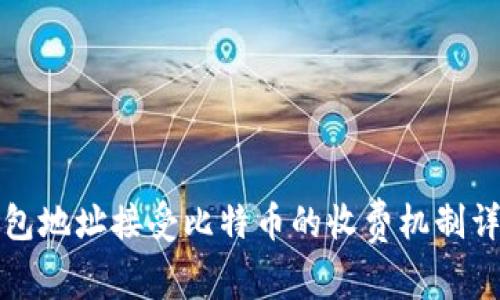 钱包地址接受比特币的收费机制详解