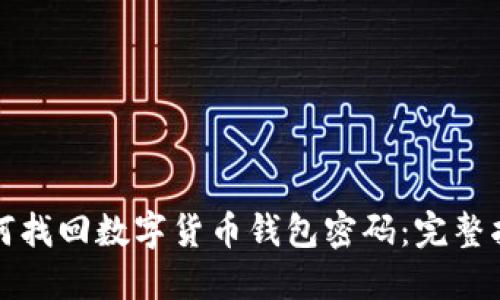 如何找回数字货币钱包密码：完整指南