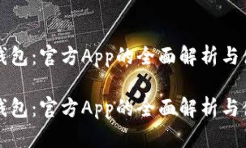 比特币钱包：官方App的全面解析与使用指南

比特币钱包：官方App的全面解析与使用指南