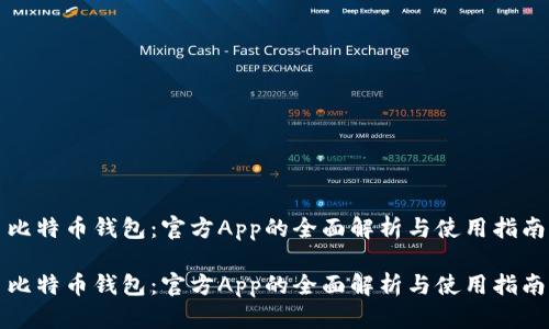 比特币钱包：官方App的全面解析与使用指南

比特币钱包：官方App的全面解析与使用指南