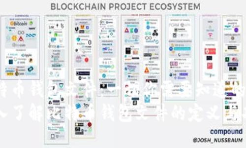 比特币钱包文件：一切你需要知道的  
深入了解比特币钱包文件的定义与功能