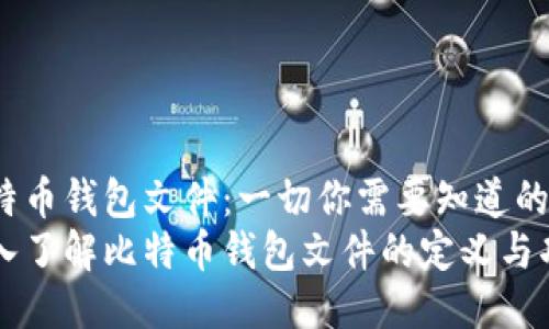 比特币钱包文件：一切你需要知道的  
深入了解比特币钱包文件的定义与功能