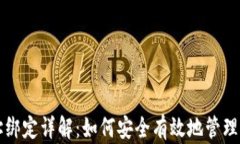 比特币钱包地址绑定详解