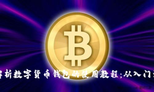 全面解析数字货币钱包的使用教程：从入门到进阶