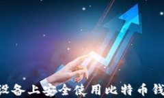 如何在苹果设备上安全使