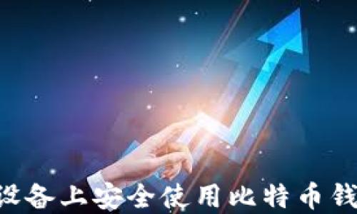 
如何在苹果设备上安全使用比特币钱包：完整指南