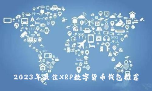 2023年最佳XRP数字货币钱包推荐