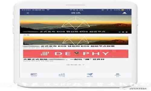 2023年最佳XRP数字货币钱包推荐