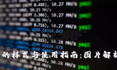 :比特币钱包的样式与使用