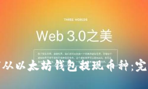 : 如何从以太坊钱包提现币种：完整指南