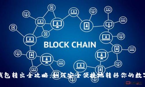 加密钱包转出全攻略：如何安全便捷地转移你的数字资产