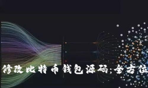 如何修改比特币钱包源码：全方位指南