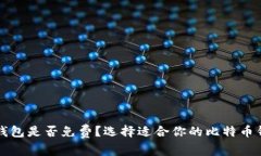 比特币钱包是否免费？选