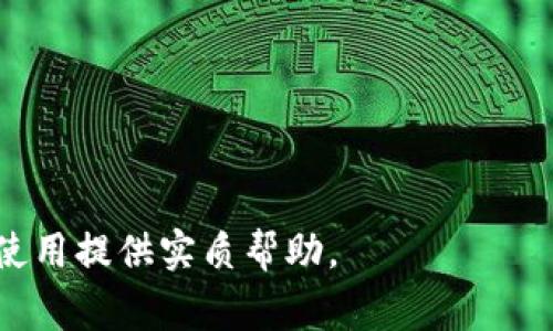 如何在钱包中添加USDT：完整的指南与常见问题解答

USDT, 钱包资产, 加密货币, 数字货币/guanjianci

在当今的数字货币市场中，USDT（Tether）作为一种稳定币，其重要性日益凸显。因其与美元保持1:1的发行模式，USDT成为许多投资者和用户进行跨境支付、资产保值的重要工具。如何在钱包中添加USDT，便成为越来越多用户关注的焦点。本文将为您详细介绍在不同类型钱包中添加USDT的步骤、注意事项以及一些常见疑问的解答。

一、USDT简介
USDT是一种以法定货币美元作为储备的稳定币，通过智能合约在区块链上发行。不同于波动性较大的加密货币，USDT的价值相对稳定，因此受到投资者和交易者的广泛欢迎。它不仅能够实现快速交易，还可以作为其他数字货币的交易对，因此在各大交易平台中配备USDT被认为是合理的选择。

二、选择适合的数字钱包
在开始添加USDT之前，首先需要选择一个适合自己的数字钱包。目前市场上有多种类型的钱包，包括热钱包和冷钱包，用户可以根据自己的需要选择。
ul
li热钱包：适合频繁交易的用户，通常为网络钱包，便于快速访问。例如，币安、火币等交易所自带钱包。/li
li冷钱包：适合长期持有和大额资产存储，安全性高，如硬件钱包（Trezor、Ledger等）。/li
/ul

三、如何在热钱包中添加USDT
以币安为例，添加USDT的步骤如下：
ol
li注册并登录：访问币安官网，注册并登录账户。/li
li充值USDT：在首页选择“充值”，找到USDT，获得充值地址。/li
li转账USDT：在您的其他钱包中，选择转账，并输入刚才复制的USDT充值地址，填写转账金额。/li
li确认到账：转账完成后，等待网络确认，USDT将显示在您的币安账户余额中。/li
/ol

四、如何在冷钱包中添加USDT
对于使用冷钱包的用户，例如使用Ledger Wallet，添加USDT的步骤如下：
ol
li设置冷钱包：按照说明书设置您的Ledger钱包，并确保已经更新到最新版本。/li
li安装应用：在Ledger Live应用中，安装支持USDT的以太坊应用。/li
li获取USDT地址：通过Ledger Live获取USDT地址，并记录下该地址。/li
li转账USDT：在您的其他钱包中，选择转账并粘贴USDT地址，填写转账金额。/li
li确认到账：等网络确认后，您将可以在Ledger钱包中看到USDT。/li
/ol

五、USDT钱包的安全性
在添加USDT时，安全性是用户最关心的问题之一。无论是热钱包还是冷钱包，都需要采取一定的安全措施：
ul
li启用双重认证：热钱包开设时最好启用双重认证，这样可以增加账户安全性。/li
li定期备份：对于冷钱包，用户需要定期备份助记词，以防丢失钱包访问权。/li
li定期更新：确保钱包软件随时更新到最新版本，以减少安全隐患。/li
/ul

六、常见问题解答
以下是用户可能对USDT添加钱包过程中常遇到的问题：

1. USDT是什么？它的主要用途是什么？
USDT（Tether）是一种基于区块链技术的稳定币，旨在保持价值稳定，通常与美元等法定货币等值。USDT广泛应用于交易所，用户可以用USDT进行虚拟货币交易、跨境支付等。
其主要用途包括：
ul
li市场避风港：在加密货币市场波动较大时，用户可以选择将其资产转换为USDT，以避免价格波动造成的损失。/li
li转账工具：由于USDT的交易费用相对较低且速度较快，适合进行跨境转账。/li
li交易对支持：各大交易所通常会将USDT作为其他数字货币的交易对，方便用户进行交易。/li
/ul

2. 如何确保USDT交易的安全性？
为确保USDT交易的安全，用户需注意以下几点：
ul
li使用知名交易平台：选择具有良好声誉和高安全性的交易平台进行交易，例如Coinbase、Binance等。/li
li启用多重身份验证：增加账户的安全性，保护账户不被非法访问。/li
li定期使用VPN进行访问：在访问数字钱包时最好使用VPN，在一定程度上可避开网络攻击。/li
/ul

3. USDT的价值是如何保持稳定的？
USDT的价值通过与法定货币（例如美元）挂钩来保持稳定。每发行一个USDT，Tether公司需在银行账户中储备相应数量的法定货币，从而在某种程度上保证用户可以按1:1的比例将USDT兑换为美元。由于其稳定性，USDT成为频繁交易的首选。

4. 为什么有时候USDT转账会失败？
USDT转账失败的原因有不少，包括：
ul
li网络问题：如果网络拥堵或者用户所在地的网络不稳定，将可能会导致转账失败。/li
li地址错误：如果转账的地址输入不正确，资金将会丢失，因此务必要仔细核对地址。/li
li合约限制：某些交易所或平台可能会对USDT的转账有进一步的限制，导致转账失败。/li
/ul

5. 如何恢复丢失的USDT？
若不幸丢失USDT，用户需采取以下措施尝试恢复：
ul
li联系支持团队：首先联系您使用的平台支持，提交相关信息进行寻求帮助。/li
li验证身份信息：通常平台会要求您进行身份验证，以确保您是资金的合法持有者。/li
li备份助记词：若使用的是冷钱包，务必在安全的地方存储助记词，以便恢复访问权限。/li
/ul

综上所述，添加USDT至钱包的过程不复杂，但用户需关注安全问题，合理选择钱包类型，并时常备份和更新相关信息。希望本文能够对您添加USDT及其使用提供实质帮助。