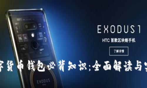 加密数字货币钱包必背知识：全面解读与实用指南