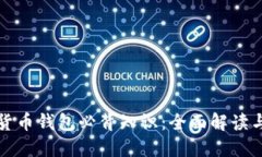 加密数字货币钱包必背知