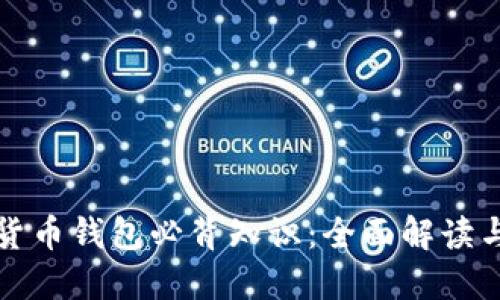 加密数字货币钱包必背知识：全面解读与实用指南