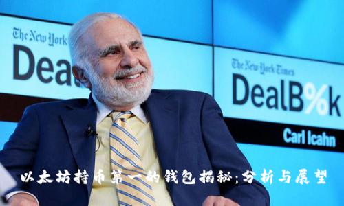 以太坊持币第一的钱包揭秘：分析与展望