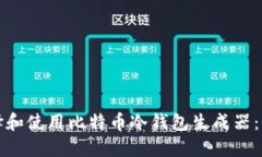 如何选择和使用比特币冷