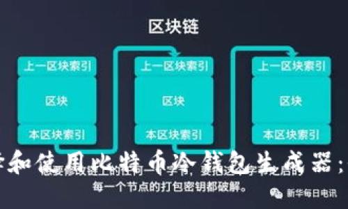 如何选择和使用比特币冷钱包生成器：全面指南