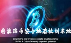 如何将波瑞币安全地存放