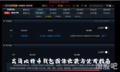 高清比特币钱包图像收藏