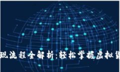 虚拟币钱包提现流程全解