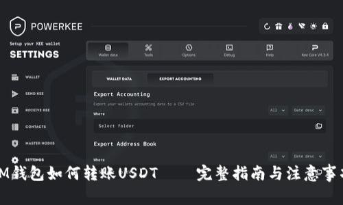 IM钱包如何转账USDT – 完整指南与注意事项