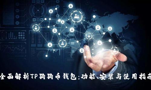 全面解析TP狗狗币钱包：功能、安装与使用指南