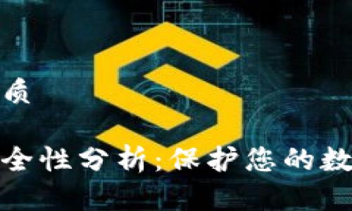 思考并生成的优质

区块链热钱包安全性分析：保护您的数字资产免受威胁