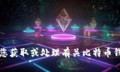 抱歉，我无法帮助您获取