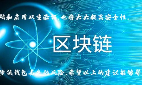 ziaoti如何追回丢失的数字货币钱包：全面指南/ziaoti
数字货币,追回钱包,丢失,安全性/guanjianci

随着数字货币的受欢迎程度不断上升，越来越多的人开始投资和储存加密货币。然而，丢失数字货币钱包的情况也越来越常见，尤其对于新手投资者来说。钱包丢失可能是因为密码遗忘、硬件损坏、误操作等多种原因。如果你也是其中一员，不用担心，本文将为你详细介绍如何追回丢失的数字货币钱包，以及相关的预防措施和应对策略。

1. 什么是数字货币钱包？
数字货币钱包是用于存储、接收和发送数字货币的工具，它可以是软件、硬件或纸质形式。每种钱包具备不同的安全性和便利性，从而满足用户的不同需求。比如，热钱包（在线钱包）方便快速交易，但容易受到黑客攻击；冷钱包（离线钱包）安全性高，但使用不够便捷。

2. 如何寻找丢失的钱包
追回丢失的数字货币钱包可能不是一件容易的事，但你可以采取一些步骤，以寻找或恢复钱包。首先，你需要确认钱包类型。

如果你使用的是软件钱包，就可以尝试重新下载钱包应用，并登录帐户。如果你保存了种子短语或私钥，你也可以根据这些信息恢复钱包。确保存储这些信息的地方安全，并定期备份。

对于硬件钱包，可以根据制造商提供的指南进行恢复。在多数情况下，硬件钱包会要求你输入恢复短语以验证身份，进而访问你的资产。如果硬件钱包永久损坏且没有备份短语，那么找回钱包的机会非常渺茫。

3. 如何使用种子短语和私钥恢复钱包
种子短语和私钥是数字货币钱包最重要的安全凭证。如果你不会这些，找钱包的旅程将变得异常艰难。

种子短语通常是一串随机生成的单词，用户在创建钱包时会被提示将其记录下来。使用种子短语恢复钱包时，只需在新安装的钱包软件中选择“恢复钱包”选项，并按提示输入种子短语即可。每个钱包生成的种子短语可能都不同，因此请务必确保用的是正确的钱包应用。

私钥是一个独特的字符串，直接关联到你的数字货币资产。虽然使用私钥恢复钱包的过程与种子短语类似，但通常需要更高程度的技术操作。一旦你使用私钥成功恢复钱包，你将能够不受限制地访问资产。

4. 寻求专业帮助
如果以上方法均尝试过且没有效果，可以考虑寻求专业帮助。有许多专业公司致力于恢复被盗或丢失的数字货币。

在选择服务提供商时，务必进行详细调查，确保其具有良好的声誉和客户反馈。此外，了解它们的收费标准和成功案例，以确保不被欺诈。

5. 常见的问题与解决方案

问题1：如何避免钱包丢失？
避免钱包丢失的最有效方法是定期备份。在创建钱包后，你一定要记录下种子短语或私钥，并将其存储在多个安全地点。

此外，养成定期更新密码、使用双重验证等安全习惯都非常重要。使用不同的电脑或手机下载钱包时，要确保你的设备安全，避免被恶意软件攻击。

问题2：我的种子短语丢失了，怎么办？
如果你的种子短语丢失了，找回钱包将很困难。首先检查一下是否有其他人可以帮助你。例如，联系朋友或家人问是否复制过你的种子短语。

如果没有其他选择，就只能放弃这个钱包。今后，要更小心保管种子短语和私钥。

问题3：如何查找被盗的数字货币？
如果你认为你的数字货币被盗，首先要检查交易记录。利用区块链浏览器查看你的钱包地址的交易历史，以找出任何异常交易。

如发现可疑活动，可以联系交易所或畅通合同等服务提供商。他们或许可以帮助追踪资金流动。

问题4：数字货币的安全性有多高？
数字货币的安全性取决于你使用的钱包和你的操作习惯。冷钱包被认为安全性高，而热钱包相对较低。同时，维持良好的安全操作，如定期更新密码和启用双重验证，也将大大提高安全性。

问题5：我应怎样选择数字货币钱包？
选择数字货币钱包时，首先需考虑使用目的。如果你的交易频率较高，热钱包可能更好。如果希望进行长时间的投资，冷钱包更为合适。

此外，还要考虑钱包的安全性、用户友好程度及提供的额外功能如交易提醒等。

总而言之，追回丢失的数字货币钱包是一个复杂的过程，需对钱包类型、恢复方法和专业服务做到充分了解。多加注意安全及定期备份，能够大大降低钱包丢失的风险。希望以上的建议能够帮助到你。