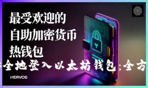 如何安全地登入以太坊钱包：全方位指南