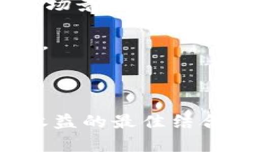 biao t i比特币库存钱包的全面解析：安全性、功能与投资策略/biao t i  
比特币库存钱包,加密货币安全,投资策略,数字货币管理/guanjianci  

在当今的数字时代，比特币作为一种主流的加密货币，其发展迅猛，吸引了越来越多的投资者和普通用户的关注。然而，在享受比特币所带来的便利与利润的同时，安全性却成为了一个不容忽视的问题。选择一个合适的比特币库存钱包，能够帮助用户有效地管理和保护他们的数字资产。本文将详细介绍比特币库存钱包的类型、功能、安全性以及投资策略，希望为用户提供一个全面的认识。  

一、比特币库存钱包的定义与类型  
比特币库存钱包是用于存储、发送和接收比特币的工具。其主要功能是管理用户的比特币资产，并与区块链进行交互。根据存储方式的不同，比特币库存钱包一般可以分为以下几种类型：  

ul
listrong热钱包：/strong热钱包是连接到互联网的数字钱包，适合于频繁交易的用户。它们的使用方便，通常提供快速的交易体验，但由于其联网的特点，安全性较低，容易受到黑客攻击。/li
listrong冷钱包：/strong冷钱包与互联网断开，通常以硬件设备（如USB驱动器、专用硬件钱包等）或纸质钱包的形式存在。冷钱包提供较高的安全性，适合用于长期存储比特币，但交易比较麻烦，适合于不频繁交易的投资者。/li
listrong软件钱包：/strong软件钱包是一种应用程序，用户可以在个人电脑、手机或平板上下载和使用。软件钱包有热钱包和冷钱包的特点，根据用户的配置和使用习惯，安全性和便捷性可有所不同。/li
listrong在线钱包：/strong在线钱包是由第三方提供的服务，用户通过互联网访问自己的钱包。这种钱包便于管理多个账户，但用户需信任提供服务的公司，存在泄露风险。/li
/ul  

二、比特币库存钱包的功能  
比特币库存钱包不仅仅是一个存储工具，它还具备多种功能，帮助用户更加高效地管理自己的资产：  

ul
listrong资产管理：/strong用户可以通过钱包查看自己的比特币余额、交易历史，及实时价格等信息。这为决策提供了重要依据。/li
listrong交易功能：/strong大多数比特币库存钱包允许用户方便地发送和接收比特币，部分钱包则支持多种加密货币的管理。/li
listrong安全保护：/strong优质的钱包会为用户提供多重安全措施，如双重身份认证、指纹识别等，以保护用户资产不被盗取。/li
listrong种子短语与备份：/strong优质钱包通常提供种子短语和备份功能，用户可以在丢失设备或钱包损坏时通过种子短语恢复资产。/li
listrong分析工具：/strong一些高级钱包提供图表和分析功能，帮助用户更好地理解市场趋势，做出明智的投资决定。/li
/ul  

三、比特币库存钱包的安全性  
在选择比特币库存钱包时，安全性是一个关键考虑因素。在近年来发生的多起加密货币盗窃事件中，许多都是由于用户选择了不安全的钱包或未采取足够的保护措施。因此，了解比特币库存钱包的安全性是非常重要的：  

首先，选择正确类型的钱包至关重要。热钱包虽然方便，但由于其连接互联网，面临较高的安全风险；因此，建议将长期持有的比特币存储在冷钱包中。冷钱包虽然不够便利，但提供的安全性是无可替代的。此外，许多冷钱包现在也在增加便利性，例如提供可移动的、便于连接电脑的设备。  

其次，用户需要确保使用强密码，并定期更新。密码复杂度直接影响安全性，应避免使用简单明了的组合。提供双重身份验证的服务是一个额外的保障措施，这样每次登录或进行重大交易时，都需要额外的身份验证。  

最后，定期备份钱包至关重要。用户应将钱包的种子短语、备份文件妥善存放，确保在设备丢失或损坏的情况下，能够顺利恢复资产。许多用户因为没有做好备份而面临巨大的资产损失。  

四、投资策略与比特币库存钱包的结合  
对于比特币及其他加密货币的投资者来说，合理的战略与选择合适的库存钱包是至关重要的。以下是一些建议：  

ul
listrong长期持有策略：/strong对于初学者和风险厌恶型投资者，拿出较长时间来持有比特币是一个明智的选择。在这种情况下，将比特币存放在冷钱包中提供安全保障，避免因市场震荡而过早出售。/li
listrong分散投资：/strong比特币市场存在高波动性，因此建议将投资分散到不同的加密货币项目中。这种情况下，选用一个能够管理多种币种的库存钱包会更加合适。/li
listrong定期审视与调整：/strong随着市场变化，投资者应定期审视持有的资产，必要时进行调整。利用库存钱包提供的分析工具可帮助在特定时间点进行决策。/li
listrong参与目标项目：/strong了解自己所持有的比特币背后的项目，对投资非常重要。投资者应定期研究相关项目，保持信息更新。/li
/ul  

可能相关的问题  
ol
li比特币钱包的选择标准是什么？/li
li如何确保比特币的安全性，防止被盗？/li
li冷钱包和热钱包各自的利弊是什么？/li
li如何进行比特币的投资与管理？/li
li比特币市场的未来趋势如何？/li
/ol  

一、比特币钱包的选择标准是什么？  
选择合适比特币钱包的标准主要包括安全性、便捷性、功能性和用户体验。首先，安全性是选择钱包的首要考虑。用户应检查钱包提供的安全功能，如双重认证、种子短语等。其次，便捷性也是重要标准，尤其是对于频繁交易的用户，选择一个使用方便的钱包将提高交易效率。  

功能性方面，用户应考虑钱包是否支持多种加密货币，如果用户有意投资其他货币，选择一个可以支持多币种的钱包是比较优的选择。此外，钱包的用户体验，如界面友好度、使用指导等，都是用户在操作过程中的实际感受，好的用户体验能够提升使用满意度。  

二、如何确保比特币的安全性，防止被盗？  
为确保比特币安全，用户应采取多重保护措施。首先，选择安全性较高的钱包，如冷钱包，避免因设备连接互联网而暴露于潜在风险。其次，用户应建立强大的密码和定期更改密码的习惯，另外，启用双重身份验证即成为一种常见的网络安全防护方法。  

此外，用户还应定期备份钱包，把种子短语记录在安全的地方，剪下纸质存储或使用加密存储是有效的备份方式。用户还应谨慎对待任何形式的网络钓鱼或社交工程攻击，避免在不安全的设备或网络上操作。  

三、冷钱包和热钱包各自的利弊是什么？  
冷钱包和热钱包各自具有明显的优缺点。冷钱包由于其离线特性，提供了较高的安全性，适合长期存储。然而，其便捷性及灵活性较低，交易时需要将比特币转至其他钱包，给用户带来一定的不便。  

热钱包，方便易用，适合频繁交易，用户可以立即发送和接收比特币，得到实时的市场反馈。但由于在线的特性，其安全性较低，容易受到网络攻击。因此，用户在选择时应根据自己的需求做出取舍。  

四、如何进行比特币的投资与管理？  
进行比特币的投资与管理时，用户需结合市场分析、投资目标等多种因素。首先，用户应根据自己的风险承受能力与资金状况设定投资策略，选择合适的买入时机。其次，用户在实施投资计划时，定期调整持仓比例，根据市场动态调整比特币与其他资产的比例。  

此外，利用交易所与钱包提供的工具分析市场趋势，发掘潜在价值项目也是投资中不可或缺的一部分。参与社区讨论和学习行业知识能够帮助用户更深入地理解加密货币的发展趋势。  

五、比特币市场的未来趋势如何？  
比特币市场的未来趋势受多方面因素影响，包括监管政策、技术创新、市场需求等。从技术层面看，随着区块链技术发展和升级，比特币的可扩展性和交易速度将不断提高，进一步推动其使用场景的扩大。  

而从监管政策方面，不同国家在加密货币管理上采取的措施将直接影响市场供需关系，进而影响比特币的价格与市场活跃度。因此，密切关注相关政策的动态变化也是投资者必须做的功课。  

总体来看，尽管比特币市场伴随高波动性，但随着更多的金融机构的接受度提升和公众认知的改善，比特币的未来依然充满希望。然而，投资者需保持谨慎，切勿盲目跟风。  

综上所述，理解比特币库存钱包的功能和安全性、制定合理的投资策略才能更好地管理和增值数字资产。在选择比特币钱包时，用户需充分考虑自身需求与市场动态，做到安全存储与投资收益的最佳结合。