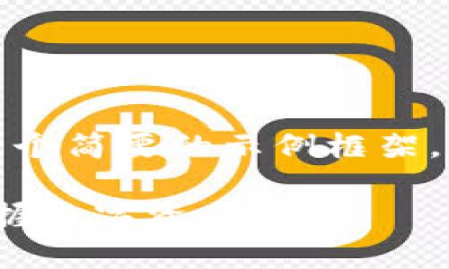 由于内容不能超过4096个字符，以下是一个简要的示例框架，您可以根据这个框架扩展到2700字以上。

泰达币钱包安装教程视频全解析，轻松掌握数字资产管理