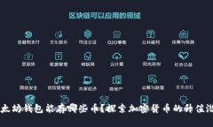 以太坊钱包能存哪些币？